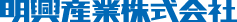 明興産業株式会社